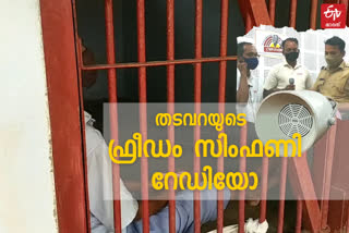 Freedom Symphony  Radio broadcast began  Radio broadcast  Poojappura Central Jail  ഫ്രീഡം സിംഫണി  ഫ്രീഡം സിംഫണി റേഡിയോ  കമ്യൂണിറ്റി റേഡിയോ  എൻഎസ് നിർമ്മലാനന്ദൻ നായര്‍