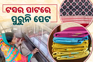 ଦୁର୍ଦ୍ଦିନରେ ଟସର ପାଟ ବୁଣାକାର, କୌଳିକ ବୃତ୍ତିରୁ ଫେରାଇଲେଣି ମୁହଁ