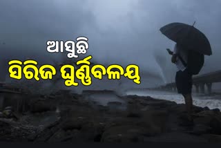 ଓଡିଶା ମୁହାଁ ସିରିଜ ଘୁର୍ଣ୍ଣିବଳୟ, ପ୍ରବଳ ବର୍ଷା ଆଶଙ୍କା