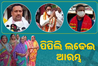 ପିପିଲି ଉପନିର୍ବାଚନ: ଆରମ୍ଭ ହେଲା ଡୋର ଟୁ ଡୋର କ୍ୟାମ୍ପେନ