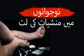 بڈگام:منشیات کی لت سے نوجوانوں کو بچانے کی ہر تدبیر ناکام