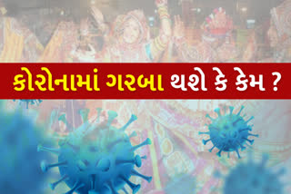 નવરાત્રિમાં કેવી હશે નવી સરકારની ગાઈડલાઈન્સ?