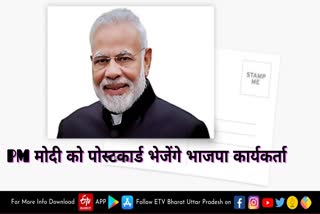 प्रधानमंत्री मोदी को पांच लाख पोस्टकार्ड भेजेंगे भाजपा कार्यकर्ता
