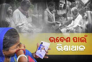 କୋମାରେ ଭେଣ୍ଡିଆ ପୁଅ, ଭିକ ମାଗୁଛନ୍ତି ବାପା-ମାଆ