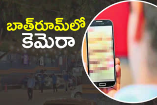 మహిళల బాత్​రూమ్​లో కెమెరా