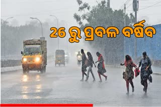 26ରୁ ପ୍ରବଳ ବର୍ଷିବ, ଜାରି ହେଲା ଏଲୋ ଓ୍ବାର୍ଣ୍ଣିଂ