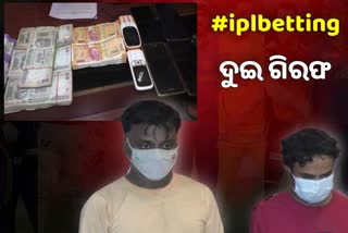 ଆଇପିଏଲ ବେଟିଂ ରାକେଟର ଫର୍ଦ୍ଦାଫାସ୍‌, ଦୁଇ ଅଭିଯୁକ୍ତଙ୍କୁ କୋର୍ଟ ଚାଲାଣ