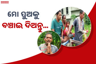 ପୁଅକୁ କ୍ୟାନ୍ସର, ସହୟତା ପାଇଁ ବାପାର ଆକୁଳ ନିବେଦନ