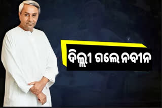 ଦିଲ୍ଲୀ ଯିବେ ନବୀନ, ମାଓ ପ୍ରଭାବିତ ମୁଖ୍ୟମନ୍ତ୍ରୀଙ୍କ ବୈଠକରେ ହେବେ ସାମିଲ