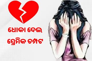 ପ୍ରେମିକାକୁ ୭ ମାସର ଗର୍ଭବତୀ କରାଇ ପ୍ରେମିକ ମାରିଲା ଚମ୍ପଟ