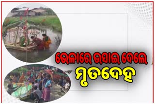 ଅନ୍ଧବିଶ୍ୱାସର ବଶବର୍ତ୍ତୀ ହୋଇ ମୃତଦେହକୁ ଭସାଇଲେ କଦଳୀ ଭେଳାରେ