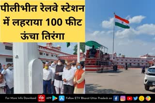 पीलीभीत रेलवे स्टेशन में लहराया 100 फीट ऊंचा तिरंगा.