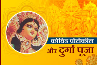 durga-puja-will-be-held-amid-covid-protocol-in-ranchi