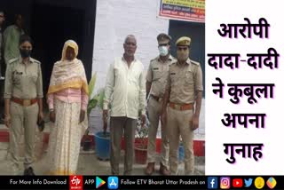 आरोपी दादा-दादी को पुलिस ने किया गिरफ्तार