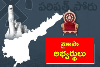 వైకాపా జడ్పీ ఛైర్మన్​ అభ్యర్థులు వీరే