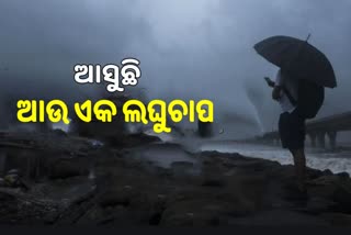 ଆସନ୍ତା 12 ଘଣ୍ଟାରେ ଲଘୁଚାପ, ପ୍ରବଳ ବର୍ଷା ସମ୍ଭାବନା