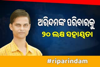 ଅରିନ୍ଦମଙ୍କ ପାଇଁ ୨୦ ଲକ୍ଷ ସହୟତା ରାଶି ଘୋଷଣା