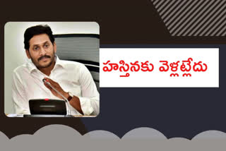 AP CM Jagan delhi tour cancelled