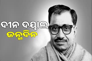 ପଣ୍ଡିତ ଦୀନ ଦୟାଲ ଉପାଧ୍ୟାୟଙ୍କ ଜୟନ୍ତୀ ଉପଲକ୍ଷେ ପାଳନ ହେଉଛି ଅନ୍ତ୍ୟୋଦୟ ଦିବସ