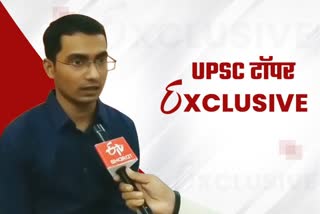 ईटीवी भारत से बोले UPSC 2020 टॉपर शुभम कुमार