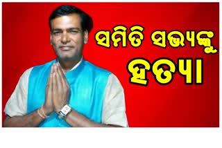 ପୂର୍ବ ଶତ୍ରୁତାରୁ ପଞ୍ଚାୟତ ସମିତି ସଭ୍ୟଙ୍କୁ ଗୁଳି କରି ହତ୍ୟା !