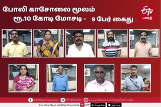 போலி காசோலை மூலம் ரூ.10 கோடி சுருட்ட முயன்ற வழக்கு