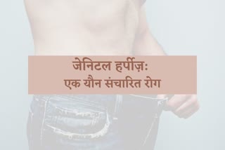 genital herpes, what is genital herpes, sexually transmitted diseases, STDs, sexually transmitted infections, how to have safe sex, sexual health, having safe sex, infection, sex,  female health, जेनिटल हर्पीज़, यौन संचारित रोग