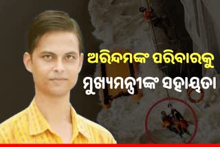 ଅରିନ୍ଦମଙ୍କ ପାଇଁ ୪ ଲକ୍ଷର ସହାୟତା ରାଶି ଘୋଷଣା କଲେ ମୁଖ୍ୟମନ୍ତ୍ରୀ