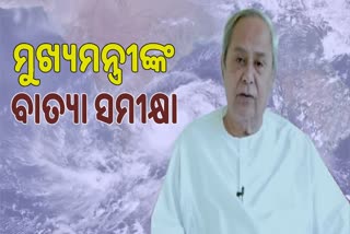 ବାତ୍ୟା ସମୀକ୍ଷା କରିବେ ମୁଖ୍ୟମନ୍ତ୍ରୀ