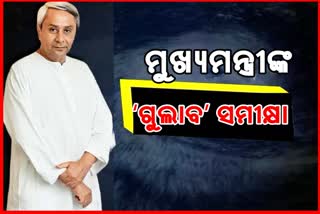 ମୁଖ୍ୟମନ୍ତ୍ରୀଙ୍କ ବାତ୍ୟା ସମୀକ୍ଷା; ଜିରୋ କାଜୁଆଲିଟି ଉପରେ ଗୁରୁତ୍ୱ