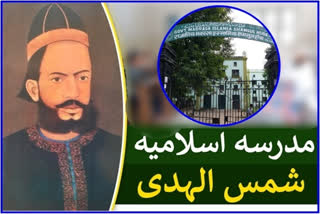 مدرسہ اسلامیہ شمس الہدی