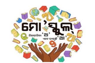 ‘ମୋ ସ୍କୁଲ୍ ଅଭିଯାନ’ର 28ତମ କାର୍ଯ୍ୟନିର୍ବାହୀ ପରିଷଦ ବୈଠକ, 1238 ସ୍କୁଲରେ ହେବ ନୂଆ ପ୍ରକଳ୍ପ