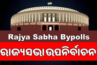 Rajya Sabha Bypolls: ସମସ୍ତ ପ୍ରାର୍ଥୀ ରାଜ୍ୟସଭାକୁ ନିର୍ଦ୍ବନ୍ଦରେ ନିର୍ବାଚିତ