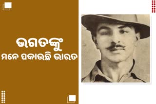 ବୀର ସ୍ବାଧିନତା ସଂଗ୍ରାମୀ ଭଗତ ସିଂହଙ୍କ 114ତମ ଜନ୍ମ ଜୟନ୍ତୀ