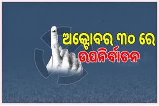 3 ଲୋକସଭା, ୩୦ ବିଧାନସଭା ଆସନ ପାଇଁ ଉପନିର୍ବାଚନ ଘୋଷଣା