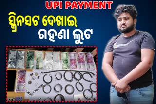 UPI Payment ସ୍କ୍ରିନସଟ ଦେଖାଇ ଲକ୍ଷେ ଟଙ୍କାର ଗହଣା ଲୁଟ, ବନ୍ଧା ହେଲେ MBA ଛାତ୍ର