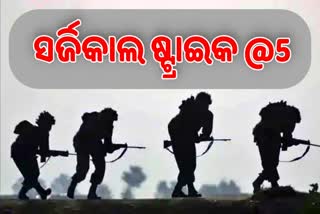 ସର୍ଜିକାଲ ଷ୍ଟ୍ରାଇକକୁ ୫ ବର୍ଷ