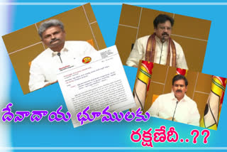 దేవాదాయ భూముల్ని రక్షించండి