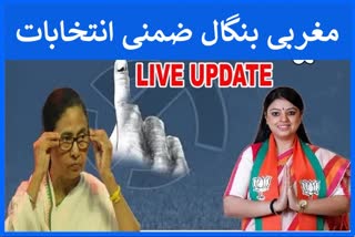 ضمنی انتخابات: مغربی بنگال میں تین اسمبلی نشستوں کے لیے ووٹنگ جاری