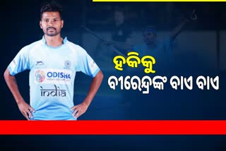 ହକିରୁ ଅବସର ଘୋଷଣା କଲେ ଡିଫେଣ୍ଡର ବିରେନ୍ଦ୍ର ଲାକ୍ରା