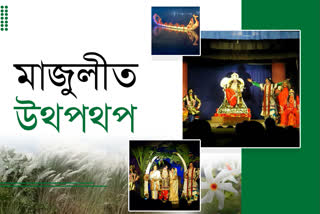 শৰতৰ আগমনৰ লগে লগে মাজুলীত ৰাসৰ প্ৰস্তুতি