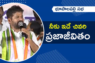 tpcc chief Revanth reddy sppech in bhupalpally congress meeting