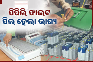 ସରିଲା ପିିପିଲି ମତଦାନ:EVM ରେ ସିଲ ହେଲା ପ୍ରାର୍ଥୀଙ୍କ ଭାଗ୍ୟ,3 ରେ ଜନାଦେଶ