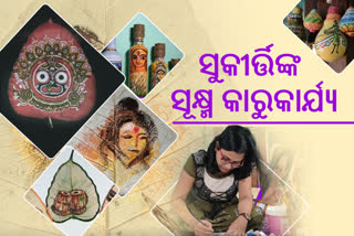 ମନ ମୋହୁଛି ସୁକୀର୍ତ୍ତିଙ୍କ ସୂକ୍ଷ୍ମ କାରୁକାର୍ଯ୍ୟ