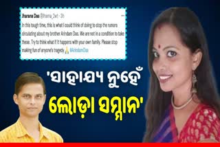 ସାମ୍ବାଦିକ ଅରିନ୍ଦମଙ୍କ ପରିବାର ପକ୍ଷରୁ ଅନୁରୋଧ, ଗୁଜବ ପ୍ରଚାର ବନ୍ଦ କରନ୍ତୁ