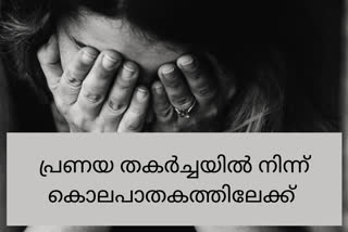 പ്രണയ തകർച്ചയിൽ നിന്നുള്ള കൊലപാതകങ്ങൾ  നാല് വർഷത്തിനിടെ നടന്നത് 14 കൊലപാതകങ്ങൾ  പ്രണയ തകര്‍ച്ചയുടെ പ്രതികരണങ്ങള്‍  14 പെണ്‍കുട്ടികളാണ് പ്രണയ ബന്ധങ്ങളുടെ പേരില്‍ കൊല്ലപ്പെട്ടത്  14 women killed by spurned lovers  14 women killed by spurned lovers news  love failure deaths  love failure death news  love failure deaths news latest