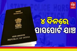 ମାତ୍ର 4 ଦିନରେ ପାସପୋର୍ଟ ଭେରିଫିକେସନ, ପ୍ରଶଂସା କଲେ DGP