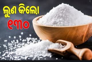 ଦେଶର ଏମିତି ଗାଁ, ଲୁଣ ଦାମ୍ ୧୩୦ ଟଙ୍କା