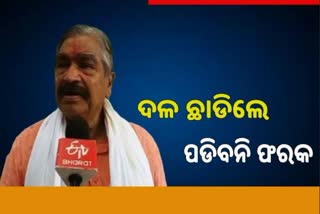 ଦଳରେ ରହିବାର ଅଛି ରୁହ, ଛାଡିବାର ଅଛି ଛାଡ଼: ସୁର ରାଉତରାୟ