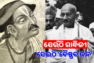 ଗାନ୍ଧିଜୀଙ୍କ ପ୍ରିୟ ଭଜନ 'ବୈଷ୍ଣବ ଜନ'କୁ ୫୦୦ ବର୍ଷ, ଛୁଆଁଅଛୁଆଁ ଭେଦଭାବକୁ କରିଥିଲା ବିଲୋପ